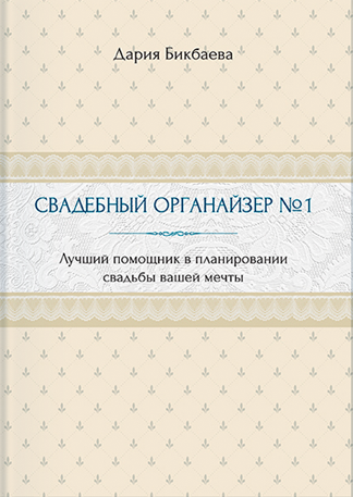 Свадебный органайзер №1_0.png